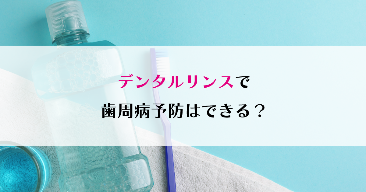 【新潟で歯周病治療】デンタルリンスで歯周病予防はできる?