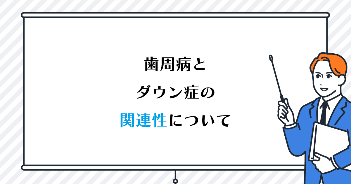 【新潟で歯周病治療】歯周病とダウン症の関連性について