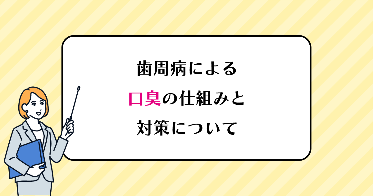 【新潟で歯周病治療】歯周病による口臭の仕組みと対策について