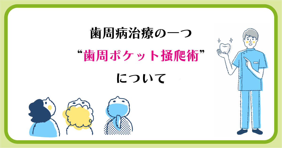 【新潟で歯周病治療】歯周病治療の一つ”歯周ポケット掻爬術”について