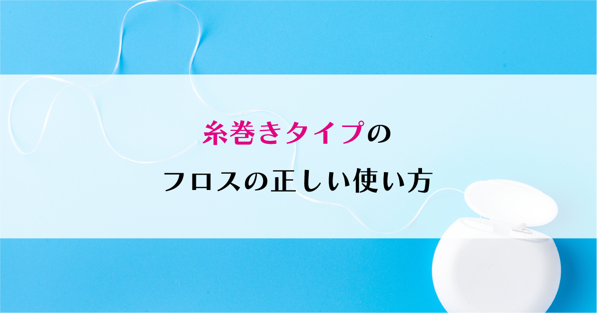 【新潟で歯周病治療】糸巻きタイプのフロスの正しい使い方