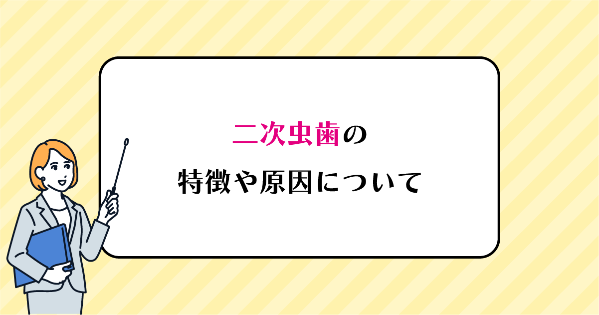 【新潟で詰め物治療】二次虫歯の特徴や原因について