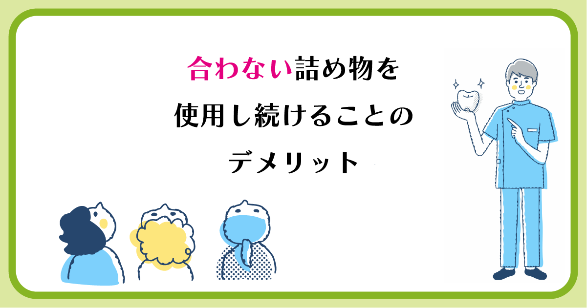 【新潟で詰め物治療】合わない詰め物を使用し続けることのデメリット