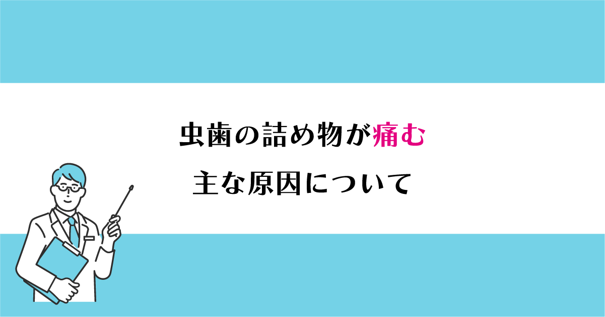 【新潟で詰め物治療】虫歯の詰め物が痛む主な原因について