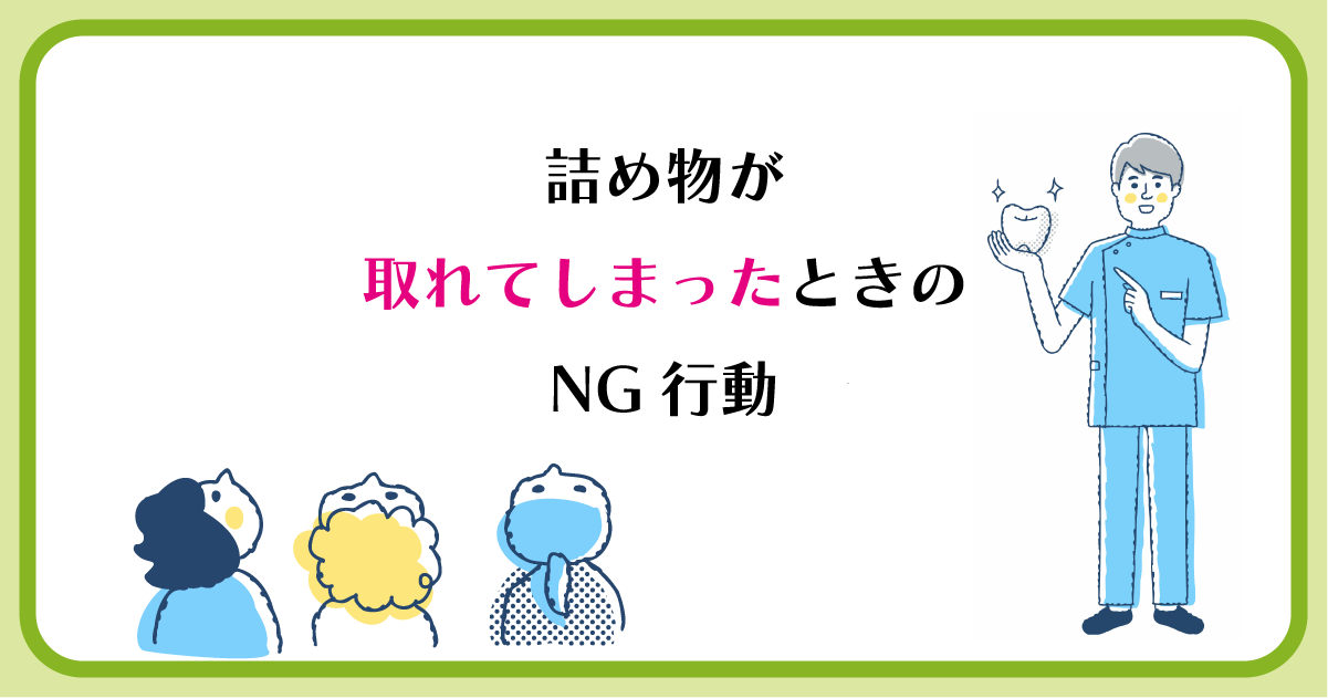 【新潟で詰め物治療】詰め物が取れてしまったときのNG行動