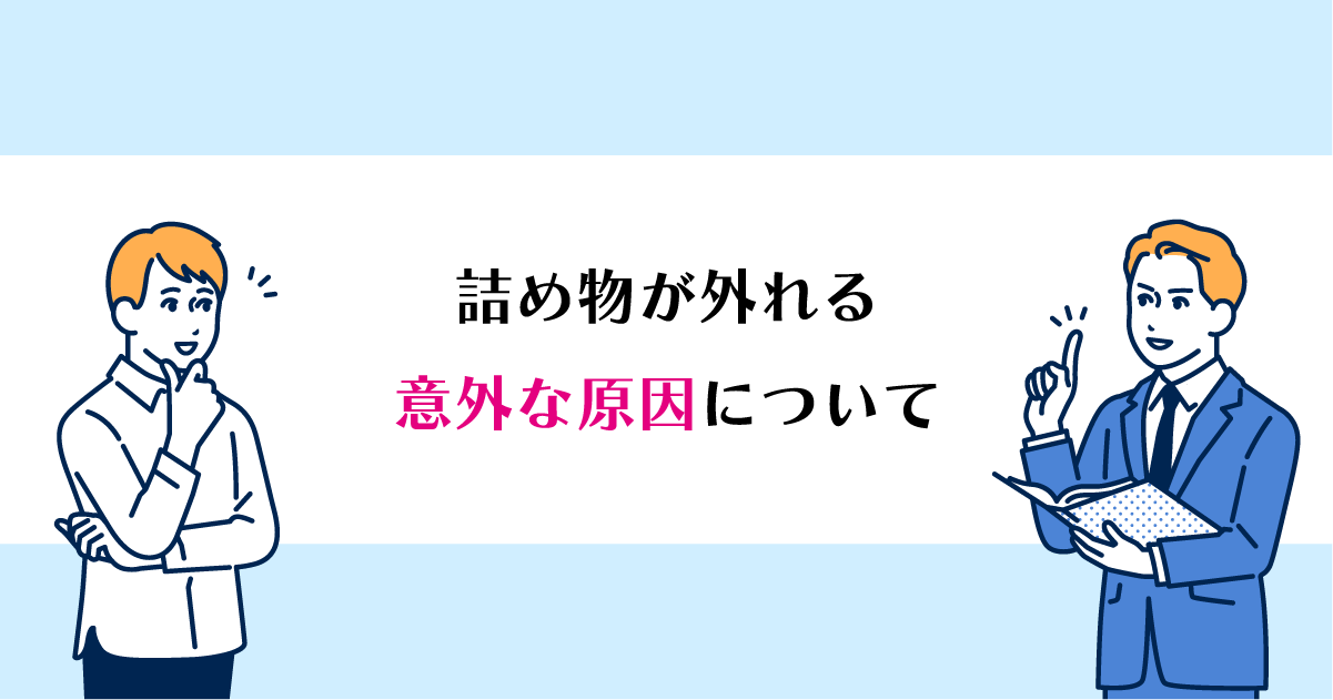 【新潟で詰め物治療】詰め物が外れる意外な原因について