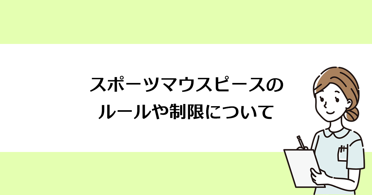 【新潟市西区寺尾駅の歯医者】スポーツマウスピースのルールや制限について