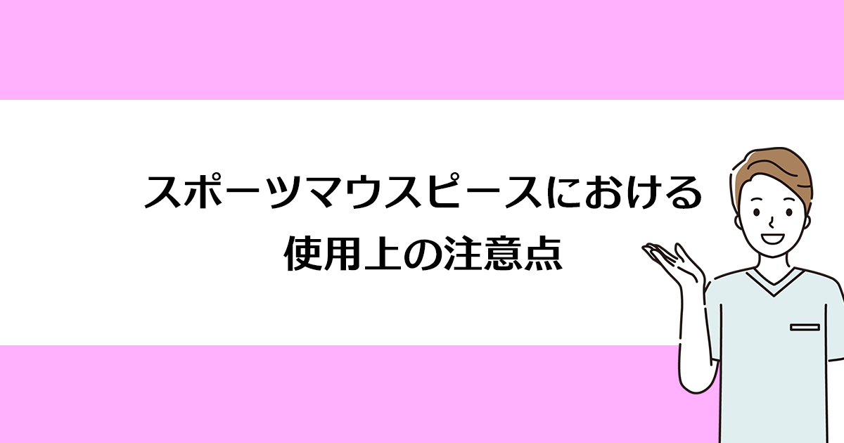 【新潟市西区寺尾駅の歯医者】スポーツマウスピースにおける使用上の注意点