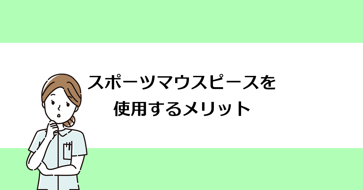 【新潟市西区寺尾駅の歯医者】スポーツマウスピースを使用するメリット