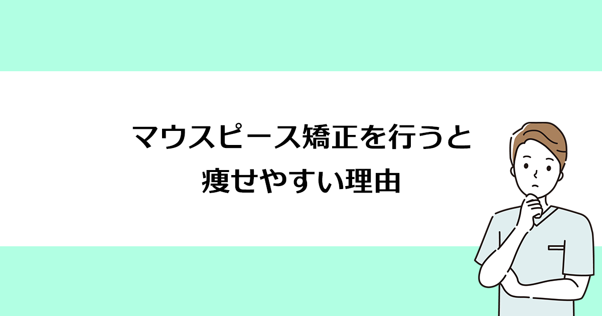 【新潟市西区寺尾駅の歯医者】マウスピース矯正を行うと痩せやすい理由