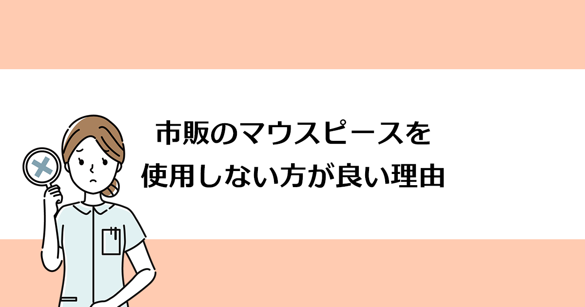 【新潟市西区寺尾駅の歯医者】市販のマウスピースを使用しない方が良い理由