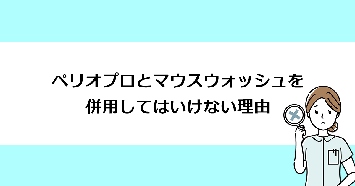 【新潟市西区寺尾駅の歯医者】ペリオプロとマウスウォッシュを併用してはいけない理由