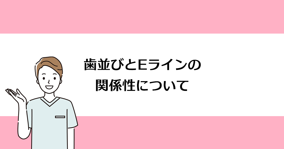 【新潟市西区寺尾駅の歯医者】歯並びとEラインの関係性について