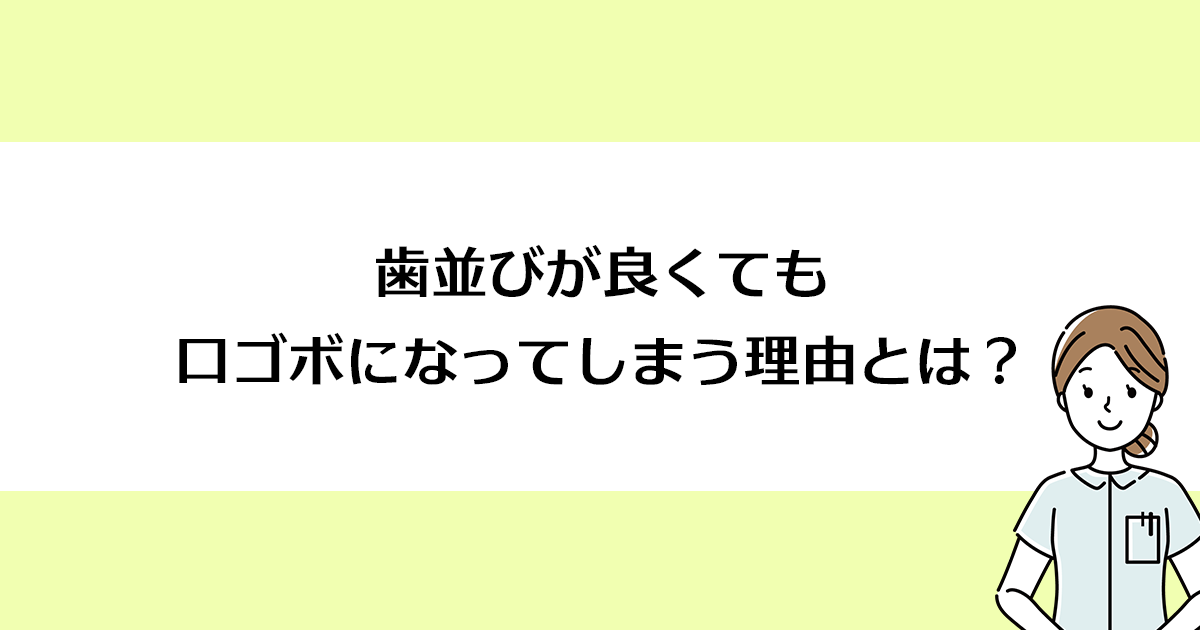 【新潟市西区寺尾駅の歯医者】歯並びが良くても口ゴボになってしまう理由とは?