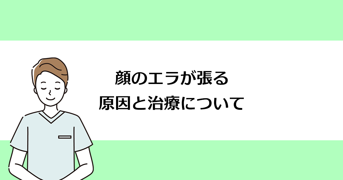 【新潟市西区寺尾駅の歯医者】顔のエラが張る原因と治療について