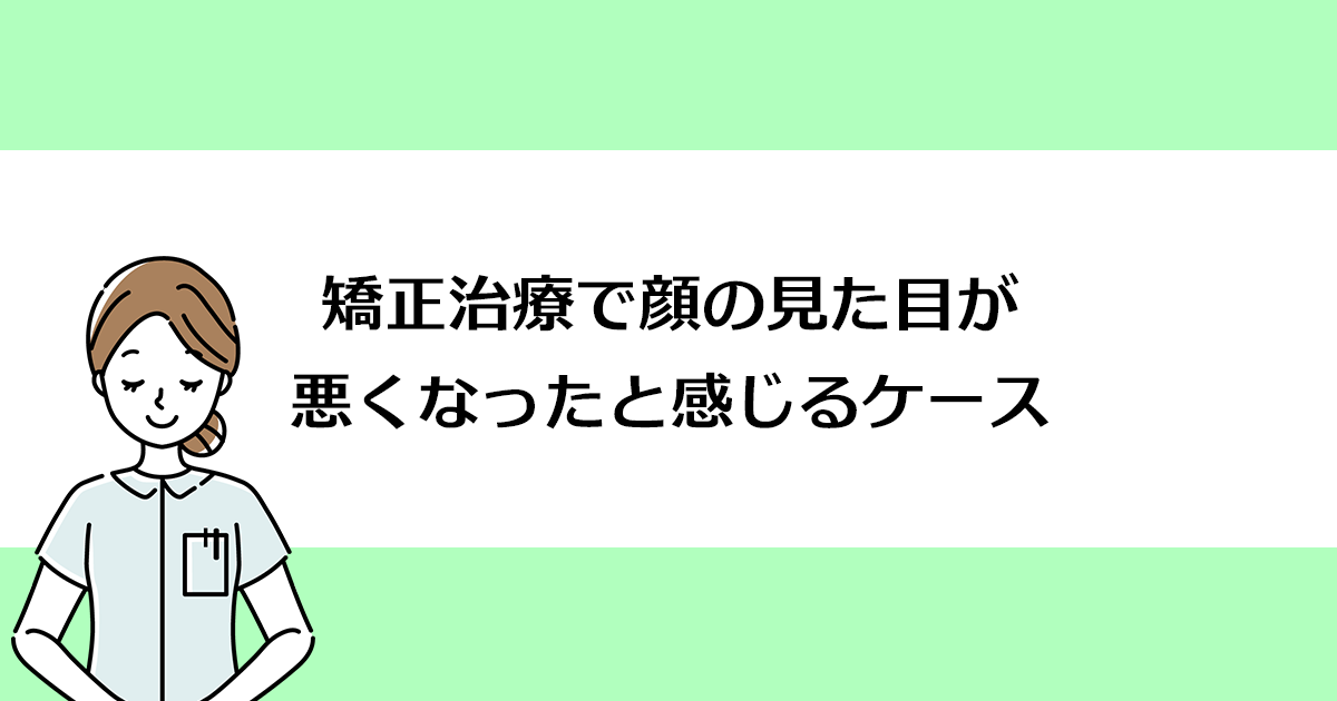 【新潟市西区寺尾駅の歯医者】矯正治療で顔の見た目が悪くなったと感じるケース