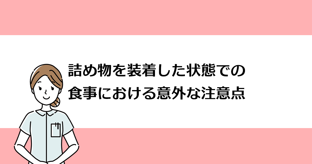 【新潟の歯医者で詰め物治療】詰め物を装着した状態での食事における意外な注意点