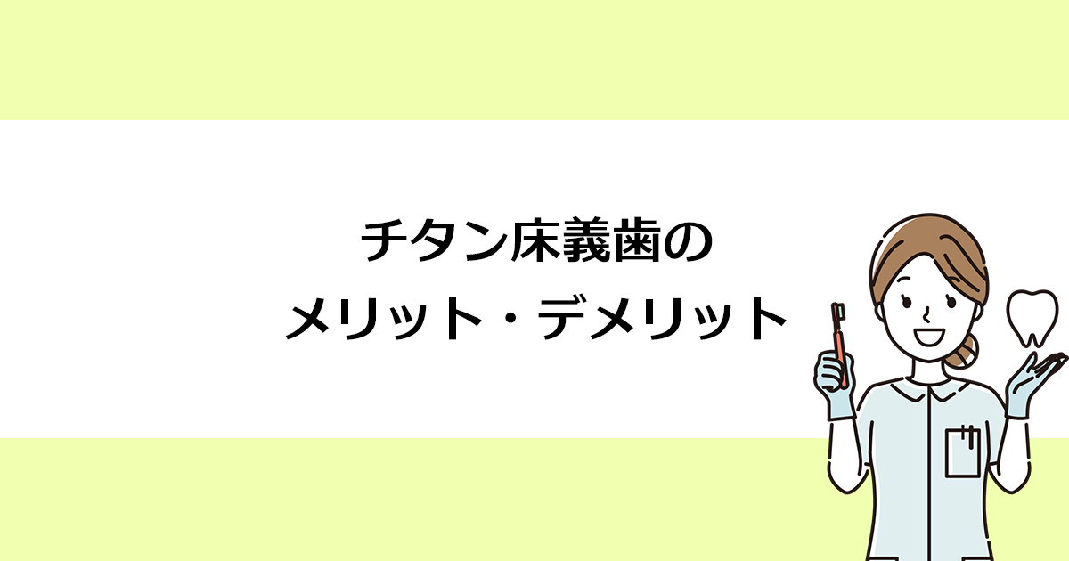 【新潟の歯医者で入れ歯治療】チタン床義歯のメリット・デメリット