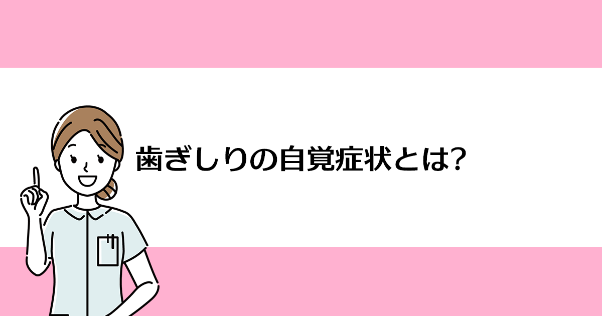 【新潟の歯医者でマウスピース】歯ぎしりの自覚症状とは?