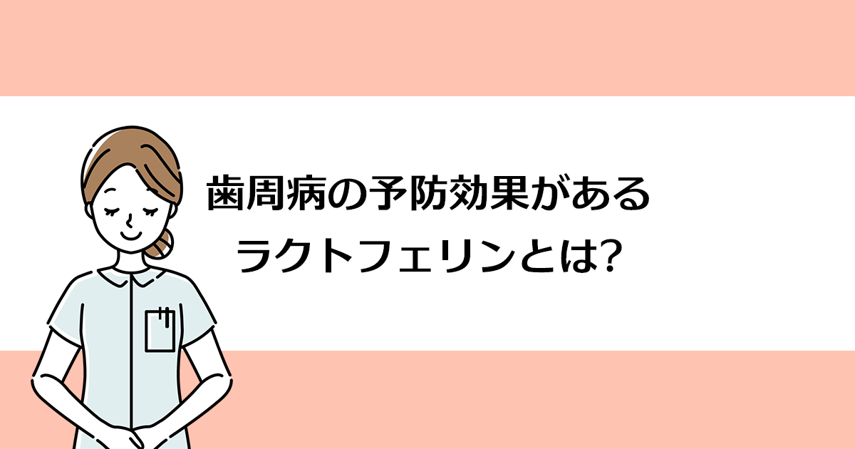 【新潟の歯医者で歯周病治療】歯周病の予防効果があるラクトフェリンとは?