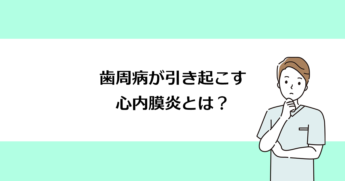 【新潟の歯医者で歯周病治療】歯周病が引き起こす心内膜炎とは?