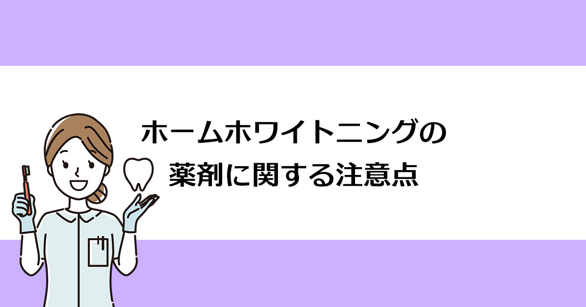 【新潟の歯医者でホワイトニング】ホームホワイトニングの薬剤に関する注意点