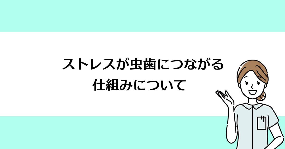 【新潟の歯医者で虫歯治療】ストレスが虫歯につながる仕組みについて