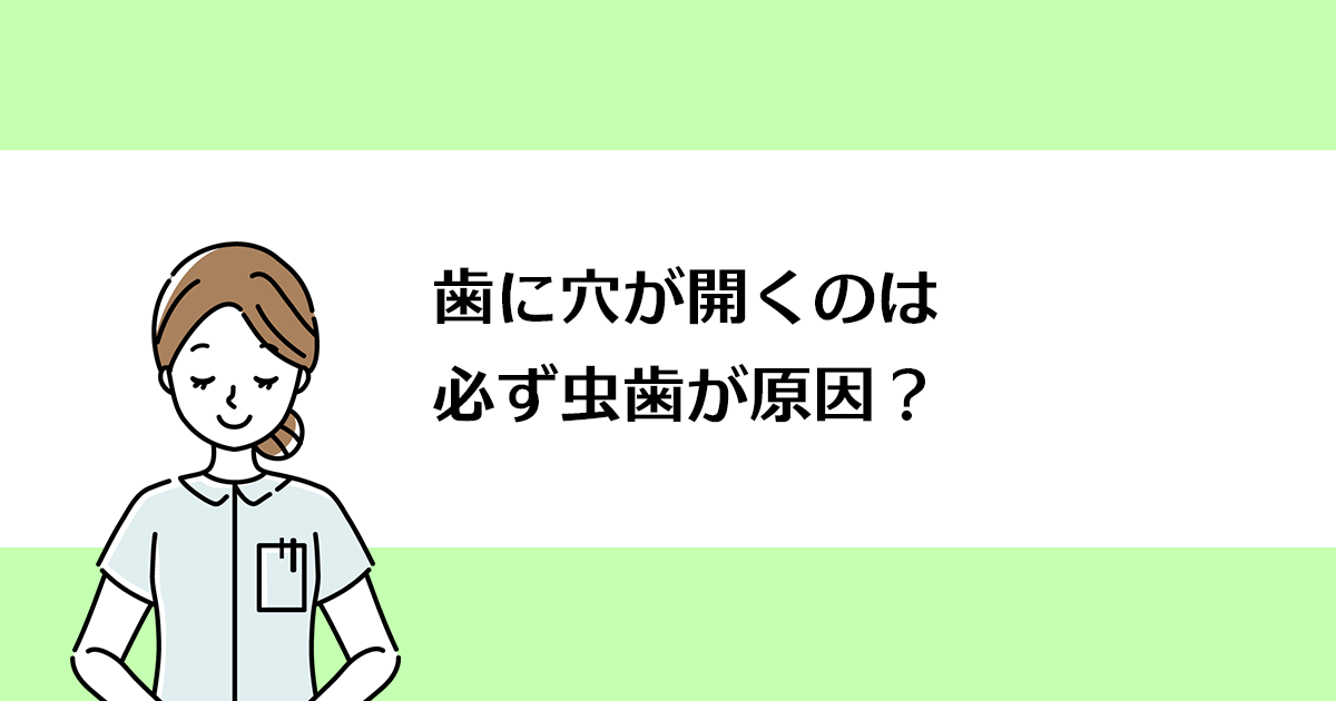 【新潟の歯医者で虫歯治療】歯に穴が開くのは必ず虫歯が原因?