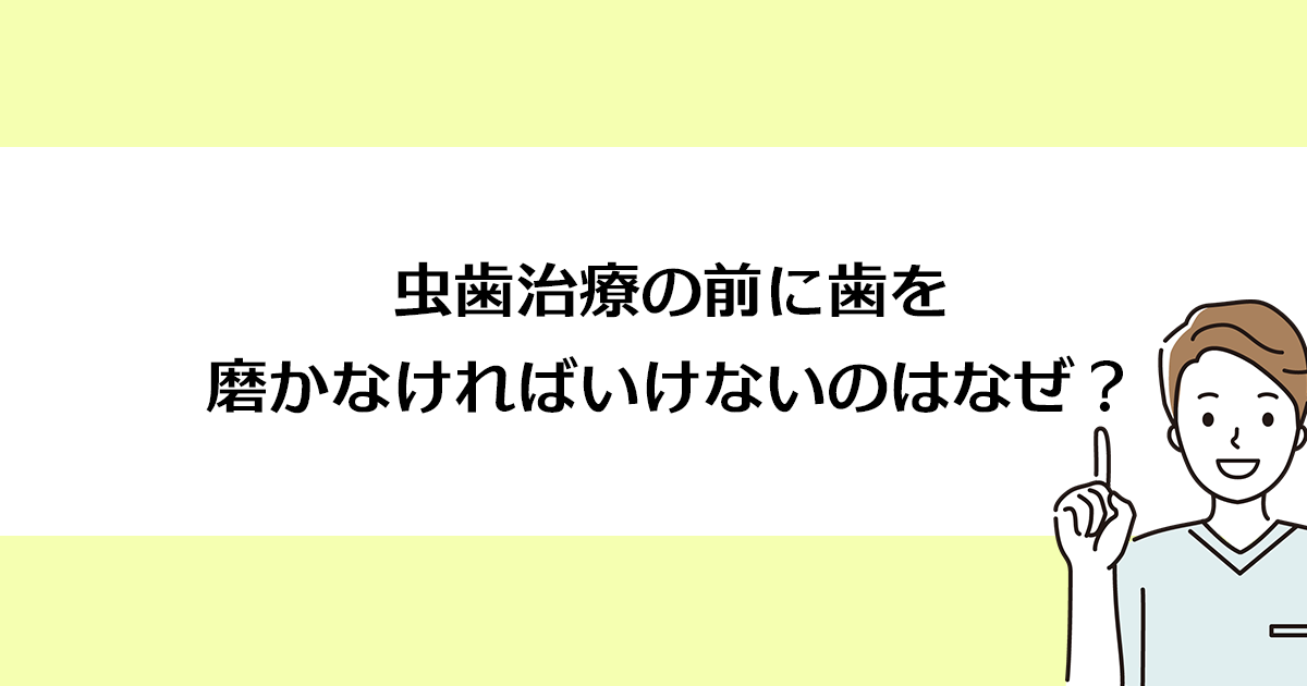 【新潟の歯医者で虫歯治療】虫歯治療の前に歯を磨かなければいけないのはなぜ?