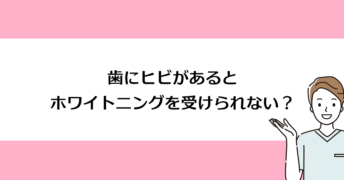 【新潟の歯医者でホワイトニング】歯にヒビがあるとホワイトニングを受けられない?