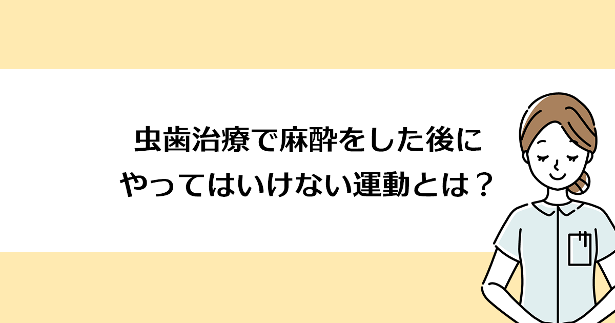【新潟の歯医者で虫歯治療】虫歯治療で麻酔をした後にやってはいけない運動とは?