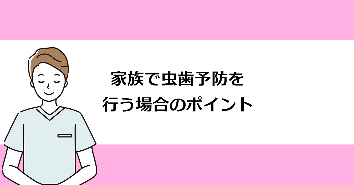 【新潟の歯医者・予防歯科】家族で虫歯予防を行う場合のポイント