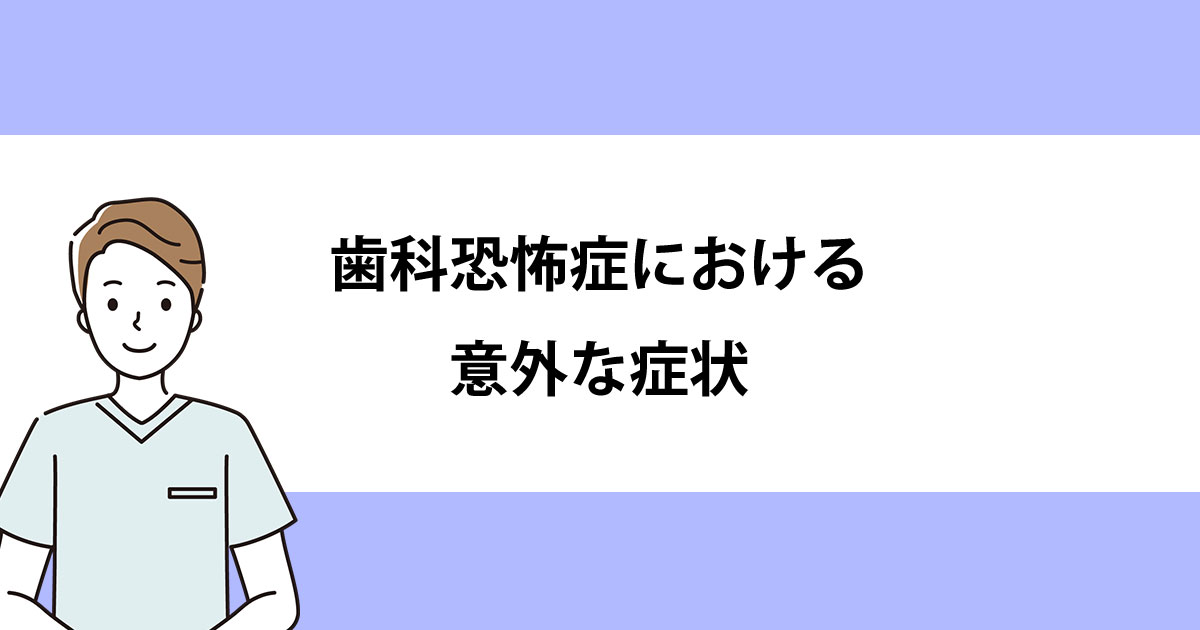 【新潟の歯医者で虫歯治療】歯科恐怖症における意外な症状