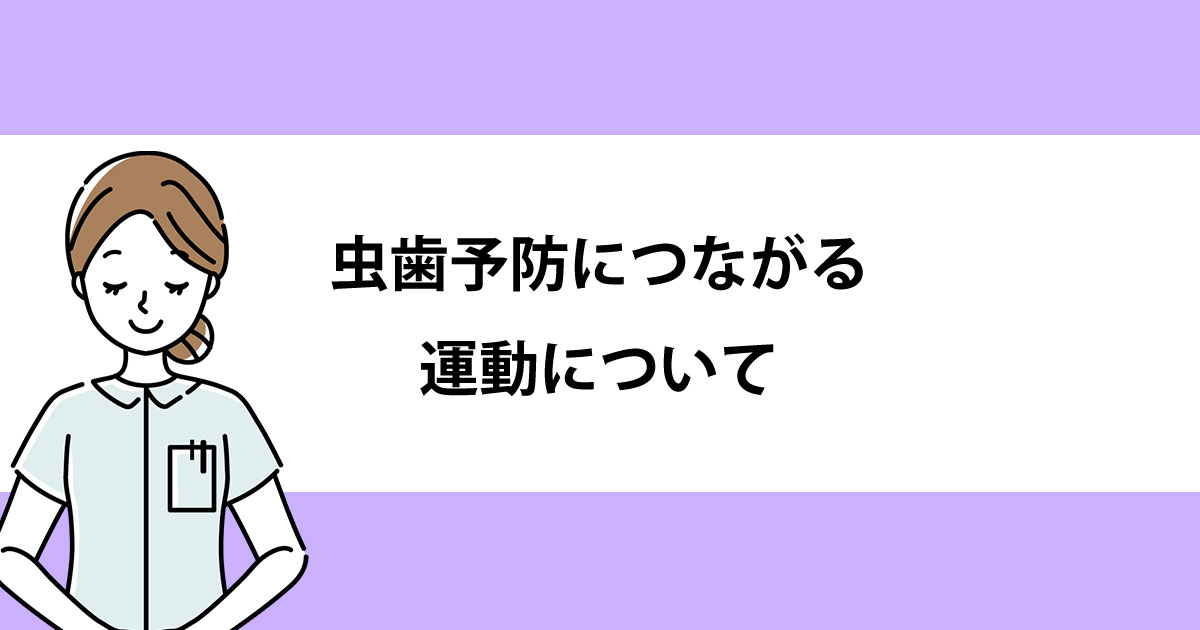 【新潟の歯医者・予防歯科】虫歯予防につながる運動について