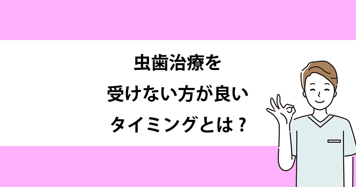 【新潟の歯医者で虫歯治療】虫歯治療を受けない方が良いタイミングとは?