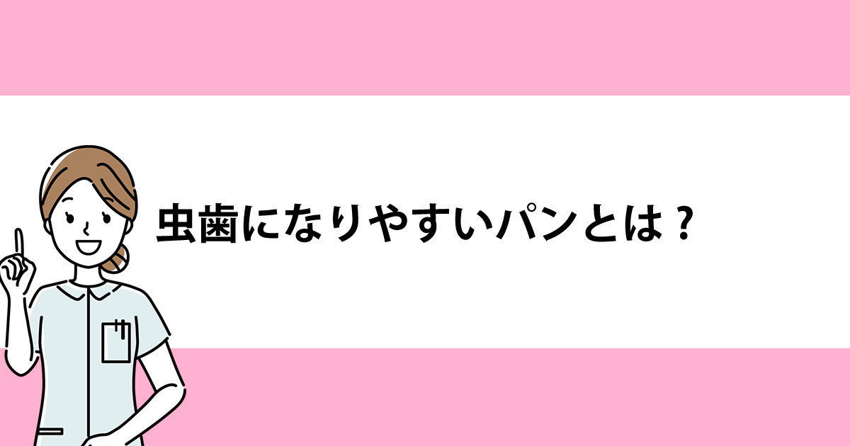 【新潟の歯医者・予防歯科】虫歯になりやすいパンとは?