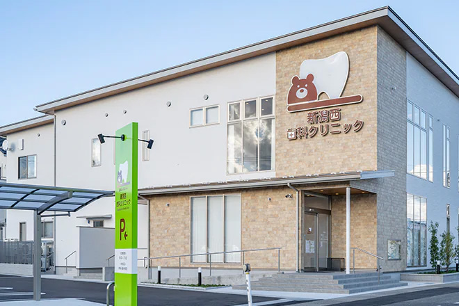 新潟西歯科クリニック